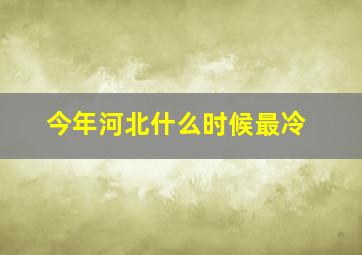 今年河北什么时候最冷