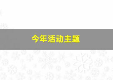 今年活动主题