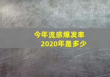 今年流感爆发率2020年是多少