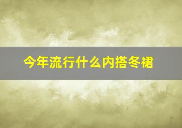 今年流行什么内搭冬裙