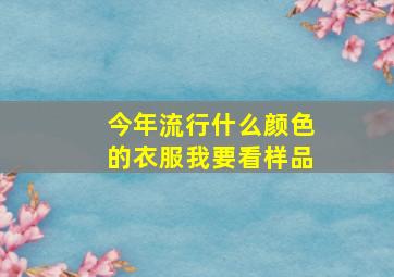 今年流行什么颜色的衣服我要看样品