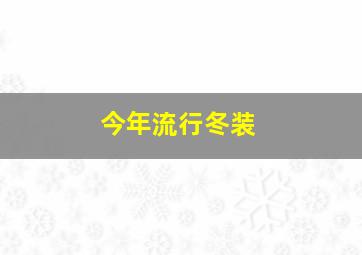 今年流行冬装