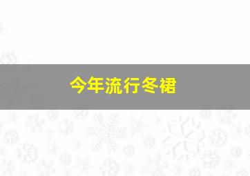 今年流行冬裙