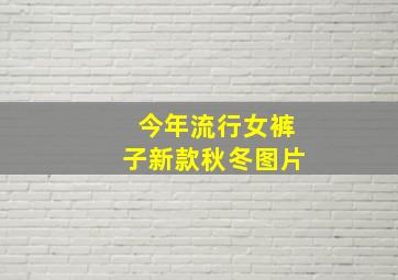 今年流行女裤子新款秋冬图片