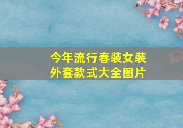 今年流行春装女装外套款式大全图片