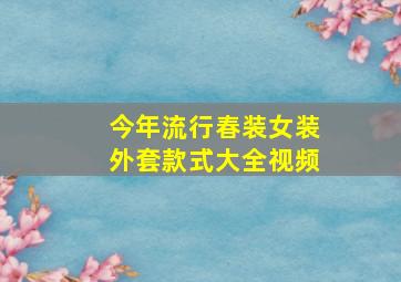 今年流行春装女装外套款式大全视频