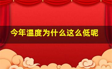 今年温度为什么这么低呢