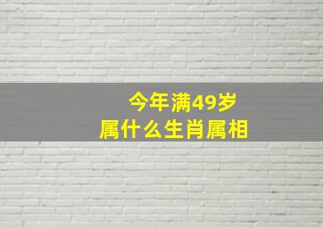 今年满49岁属什么生肖属相