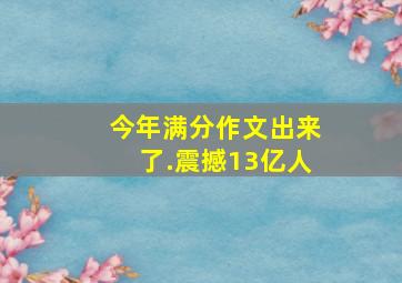 今年满分作文出来了.震撼13亿人