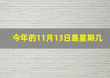 今年的11月13日是星期几