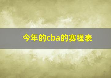 今年的cba的赛程表