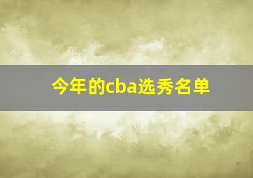 今年的cba选秀名单