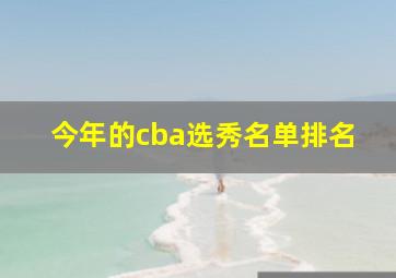 今年的cba选秀名单排名