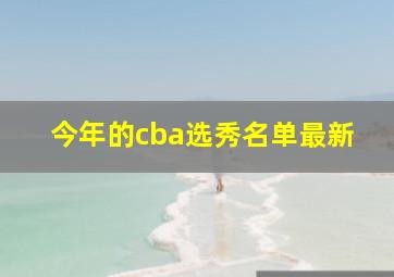 今年的cba选秀名单最新