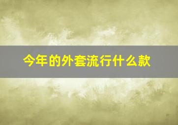 今年的外套流行什么款