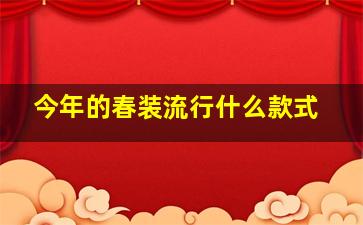 今年的春装流行什么款式