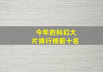 今年的科幻大片排行榜前十名