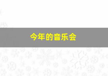 今年的音乐会