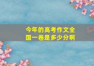 今年的高考作文全国一卷是多少分啊