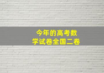 今年的高考数学试卷全国二卷