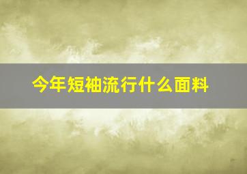 今年短袖流行什么面料