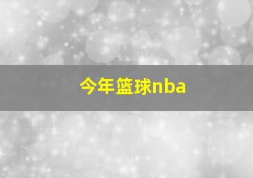 今年篮球nba