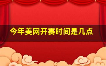 今年美网开赛时间是几点