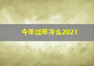 今年过年冷么2021