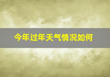 今年过年天气情况如何