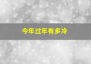 今年过年有多冷