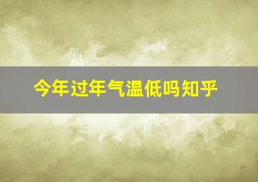 今年过年气温低吗知乎