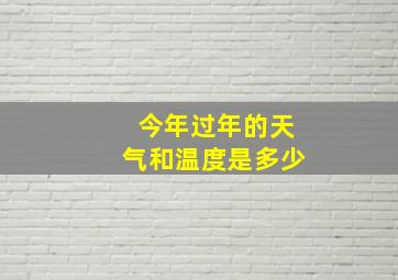 今年过年的天气和温度是多少