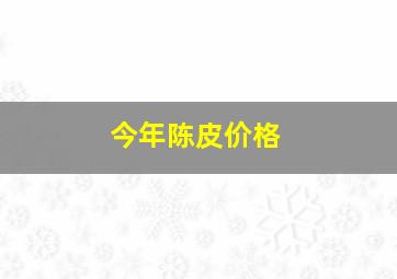 今年陈皮价格