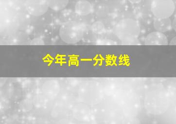 今年高一分数线