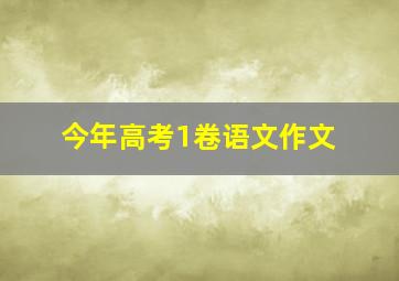 今年高考1卷语文作文