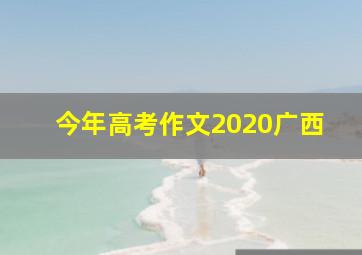 今年高考作文2020广西