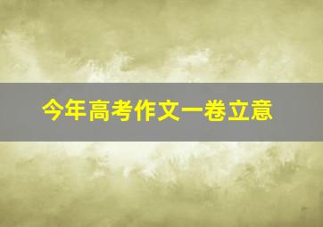 今年高考作文一卷立意