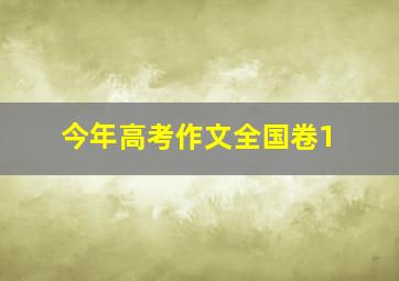 今年高考作文全国卷1