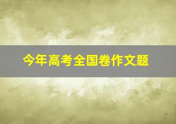 今年高考全国卷作文题