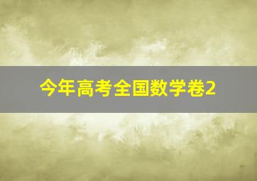 今年高考全国数学卷2