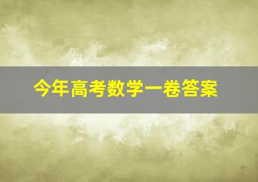 今年高考数学一卷答案