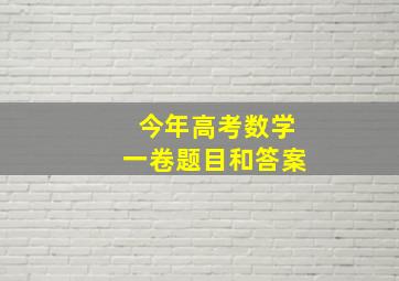 今年高考数学一卷题目和答案