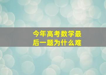 今年高考数学最后一题为什么难