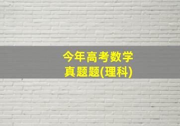 今年高考数学真题题(理科)