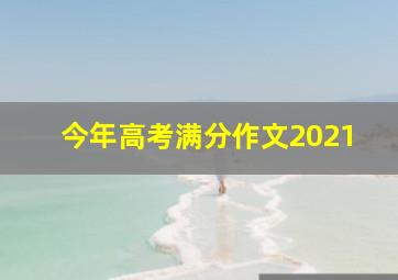 今年高考满分作文2021