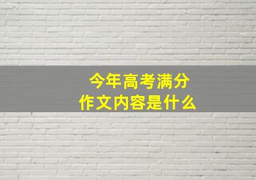 今年高考满分作文内容是什么