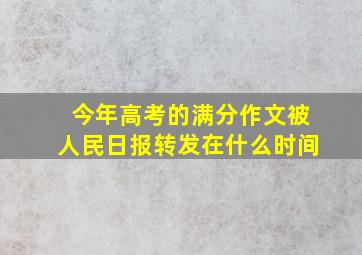 今年高考的满分作文被人民日报转发在什么时间