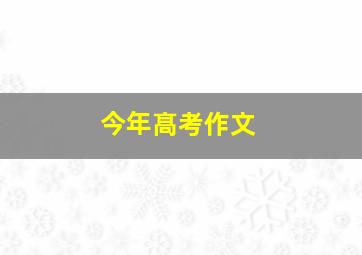 今年髙考作文