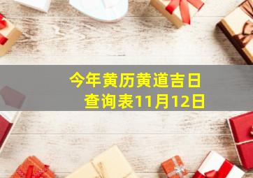 今年黄历黄道吉日查询表11月12日