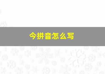 今拼音怎么写